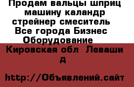 Продам вальцы шприц машину каландр стрейнер смеситель - Все города Бизнес » Оборудование   . Кировская обл.,Леваши д.